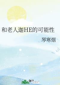 你和老人相处的融洽吗