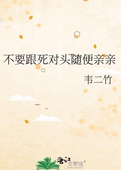 被清冷龙傲天嫉妒后晋江