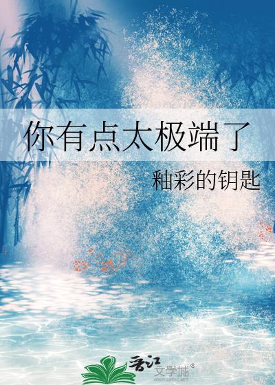 朋友说我太极端是什么意思