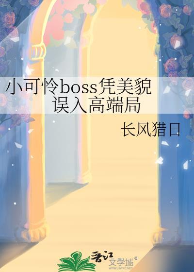 小可怜全文
