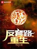 最强反套路系统免费