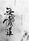 要杀夫证道