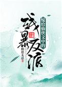 嫁给仙侠文中的残暴反派 百度