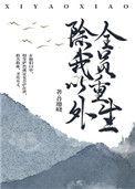 除我以外全员重生TXT