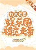 我爸妈是娱乐圈模范夫妻百度