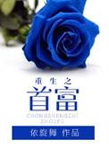 重生之首富养子
