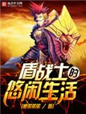 盾战士的悠闲生活TST