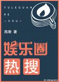 热搜【娱乐圈】