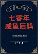 七零年咸鱼后妈笔趣阁