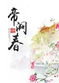 帝阙春深