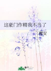 这豪门作精我不当了by