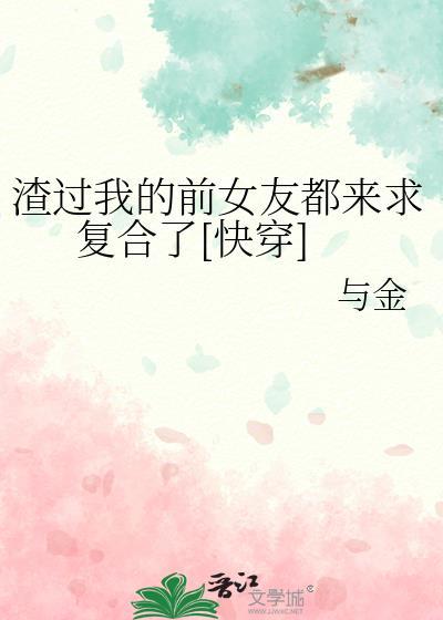 渣过我的前夫真香了[穿书