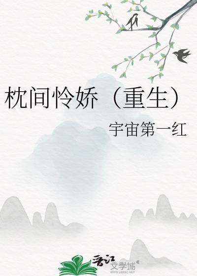 枕间星全文阅读