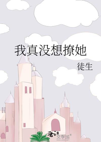 我真的没撩你