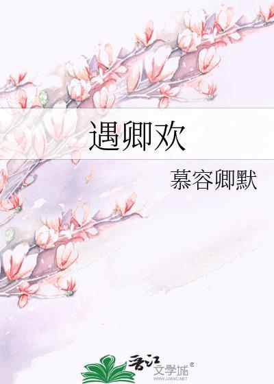 遇卿欢短剧在线观看