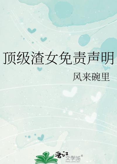 顶级渣女免责声明百度