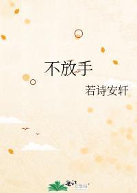 你说的是我不想走你说的是我从来不放手