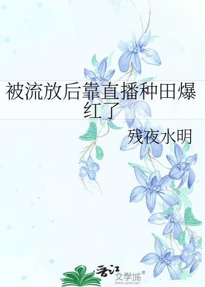 被流放后靠直播种田爆红了格格党