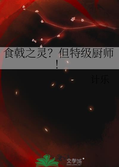 食戟之灵厨师等级