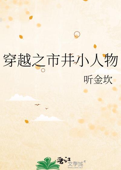 穿越之市井小人物by听金坎