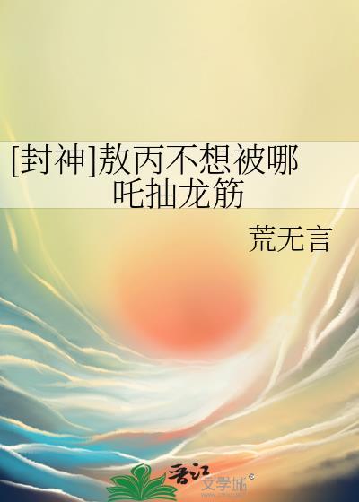 敖丙被哪吒绑了