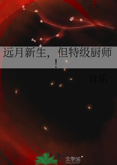 但特级厨师!33