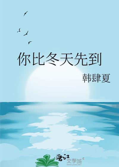 你比冬天先来了该怎么回复