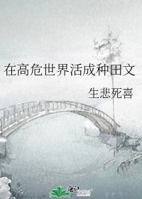 在高危世界活成种田文免费阅读