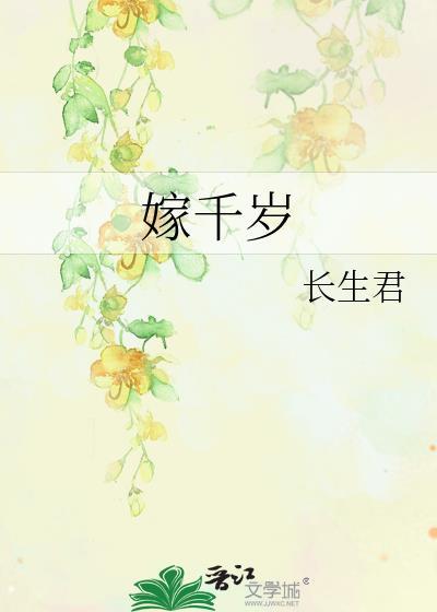 嫁千岁短剧免费播放