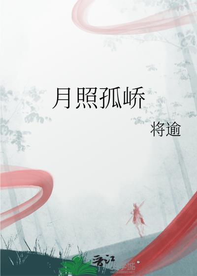 孤月照清影柔风醉痴人出自