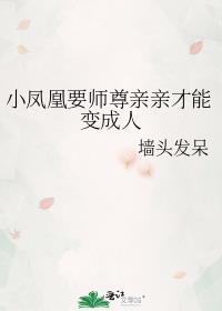 小凤凰如何成为魔尊宠妃的