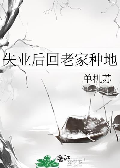 失业回农村做什么好