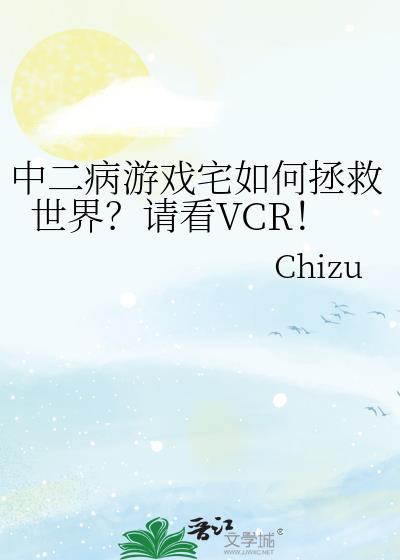 中二病游戏宅如何拯救世界请看vcr