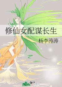 修仙女配谋长生的男主是谁