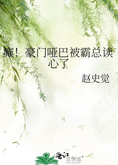 哑巴嫁豪门42集