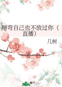 掰弯自己也不放过你[直播