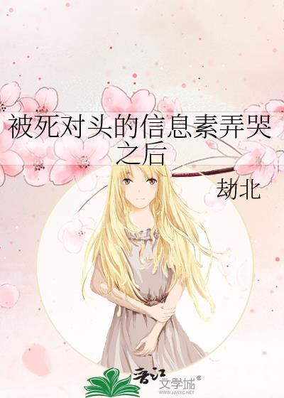 被死对头的信息素弄哭之后TXT百度知道