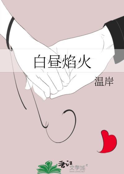 白昼焰火免费阅读