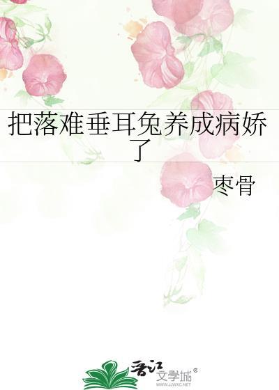 把落难垂耳兔养成病娇了gl