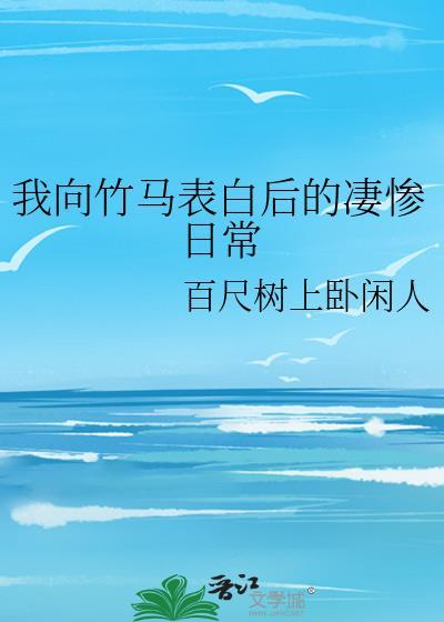 我跟竹马相爱了