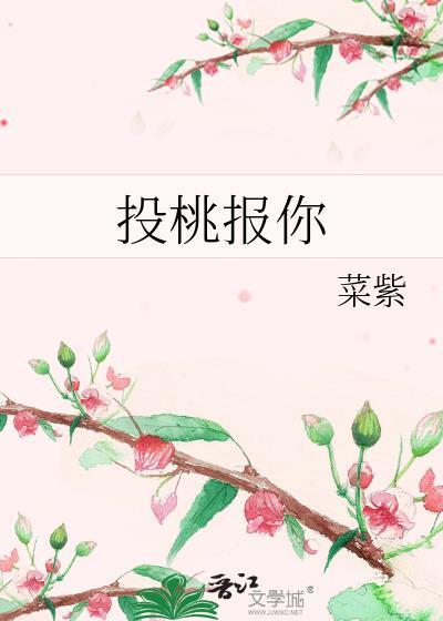 投桃报李的意思?