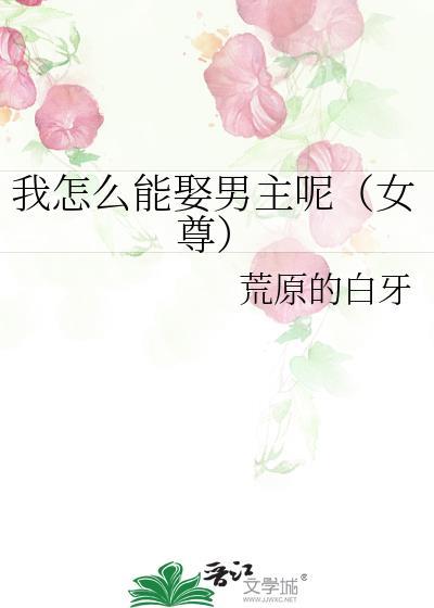 我怎么能娶男主呢(女尊)by