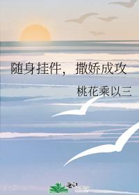 撒娇成攻 作者桃花乘以三