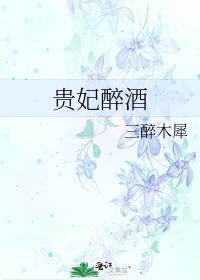 贵妃醉酒歌曲原唱李玉刚