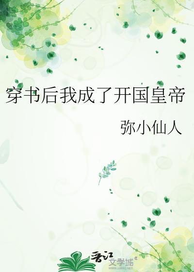 穿书之后我成了皇后