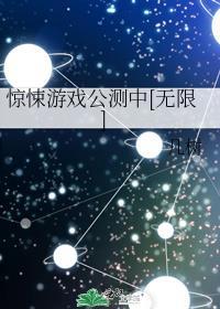 惊悚游戏无限晋江