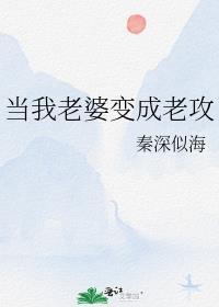 老婆变成男的