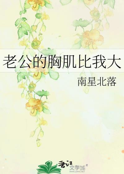 老公的胸肌比我大阅读
