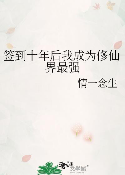 签到十年我练成无敌金身
