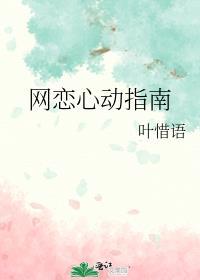 网恋心动告白